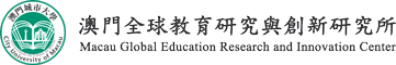 澳門城市大學澳門全球教育研究創新中心