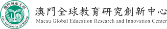 澳門城市大學澳門全球教育研究創新中心