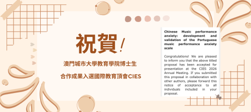 跨學科研究結碩果：澳門城市大學教育學院學子合作成果入選國際教育頂會CIES